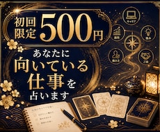 どんな仕事・働き方が向いているのかを占います イメージ1
