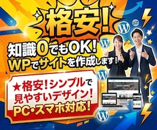 格安！知識0でもOK！WPでサイトを作成します イメージ1