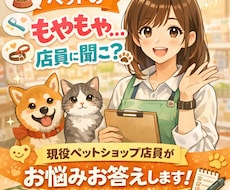 現役ペットショップ店員がお悩みの相談のります イメージ1