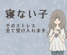 声サンプルあり▶️寝ない子のお母さん、愚痴聞きます イメージ1