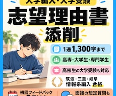 大学編入・大学受験の志望理由書を添削します イメージ1