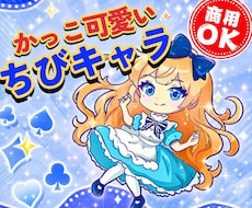 カッコ可愛い⭐️「ちびキャラ・ミニキャラ」作ります SNS・配信に！視聴回数をサポートする商用OKイラスト
