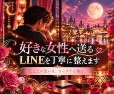 好きな女性へ送るLINEを丁寧に整えます 伝えたい本音を整理し、女性へまっすぐ届く言葉に整えます