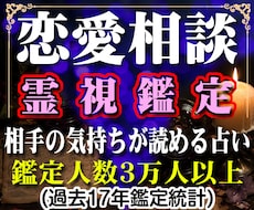 本物のの霊視・あの人の本音と未来を直接読み取ります 鑑定歴１７年・秘密厳守・プロの鑑定をお届け・真実のみ伝えます