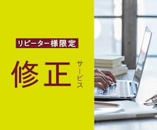 リピーター様限定！修正承ります 文章変更からレイアウト変更まで