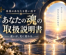 あなたの取り扱い説明書をお届けします 魂のクセ・性質・注意点・ON/OFFのスイッチは？