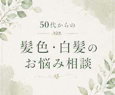 50代女性向け髪相談のります イメージ1
