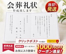 お気に入り登録で1000円OFFクーポン進呈します 葬祭ディレクターが作成する礼状を当日発送でお送り致します