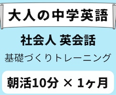 10分朝活×1ヶ月！英会話の基礎を固めます 英会話に必須【大人の中学英語】徹底トレーニング（30分体験）