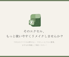 そのエクセルもっと使いやすくリメイクします