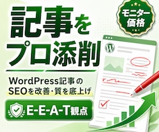 WordPress記事1本のSEO添削します イメージ1