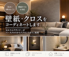 住まい1軒の壁紙・クロスをコーディネートします 元ホテルデザイナーがベースクロスからアクセントまでご提案