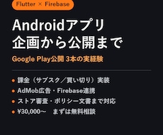 公開まで通した経験でアプリ開発します 企画からGoogle Play公開まで一気通貫で対応します