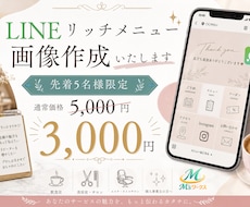 LINEリッチメニュー画像作成いたします あなたのサービスの魅力を、もっと伝わるカタチに。