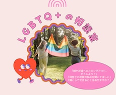 LGBTQ+のお悩み、聴いて・寄り添います LGBTQ＋の居場所・その親の支援に7年間携わってきました