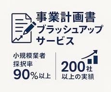 事業計画書ブラッシュアップします お急ぎの方も是非！実績豊富な行政書士法人が添削します！