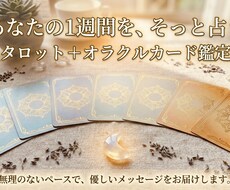 1週間の運勢を占い、優しく背中を押します イメージ1
