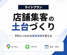ライトプラン｜店舗集客の土台を一緒に整えます イメージ1