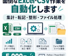 面倒なExcel・CSV作業を自動化します イメージ1