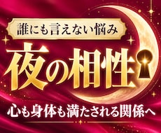 誰にも言えない夜の相性と本音を占います イメージ1