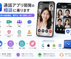 通話アプリ開発の相談に乗ります 高品質な通話機能、要件を一緒に整理します