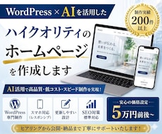 WordPress×AI活用で高品質HP作成します AI活用で伝わるホームページを低コスト・スピード制作