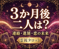 二人の3か月後｜恋の近未来を霊視タロットで占います 関係は進展する？連絡・会える可能性と二人の流れを読み解きます