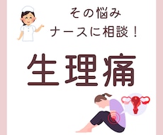 ナースに相談！生理のお悩み聞きます 生理痛やPMSの悩み、一人で悩まないでください！
