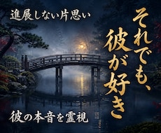 距離が縮まらない彼への片思い＊一歩先へ導きます イメージ1