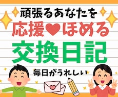 5往復チャット★あなたを応援！褒める交換日記します 推し活・勉強・育児・仕事まるっとOK！頑張るあなたへ❣️