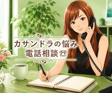 カサンドラなどでお悩みの方、お悩み相談お聞きします カサンドラ特有のお悩み相談ダイヤル/経験者の私にご相談下さい