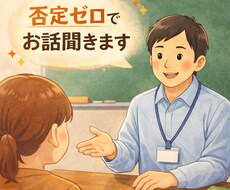 否定ゼロで30分ゆっくり話聞きます イメージ1