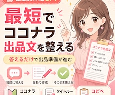 最短で魅力的なココナラ出品文を整えます 答えるだけでタイトルからFAQまでコピペしやすい形にまとまる
