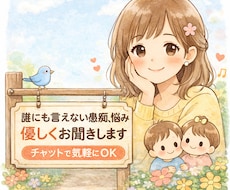 チャットで気軽にOK！悩み、愚痴、お聞きします イメージ1