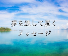 夢を通して届く、あなたへのメッセージを読み解きます 何故か気になる・印象に残った夢と現実に活かす方法伝えます