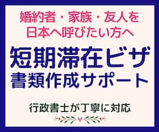 書類作成「短期滞在ビザ」行政書士が丁寧に対応します イメージ1