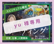 yu　様専用　タロットチャネリングで占います 【yu 様専用】　タロットチャネリングで占います