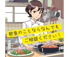 飲食業界特化型！どんなお悩みにもお答えします イメージ1