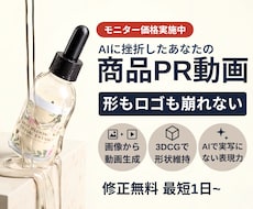 商品・ロゴの形が崩れないAI商品PR動画制作します AIでありがちな“形の崩れ”が起きません ｜¥1,8000～