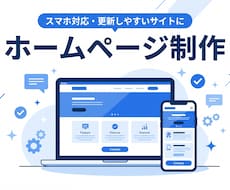 スマホ対応のホームページを丁寧に制作します イメージ1