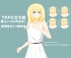 TRPG女性立ち絵腰上(+500円全身)制作します イメージ1