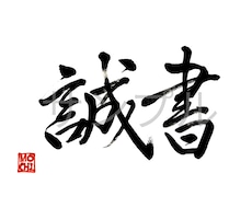 命名書・表札・メニュー表などの筆文字書きます イメージ1
