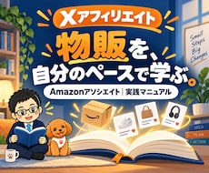 XアフィリエイトをAI活用で教えます Amazonアソシエイトの物販を実践マニュアルで学ぶ
