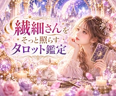 繊細さん、エンパスさんだと思う方。お悩み聞きます イメージ1