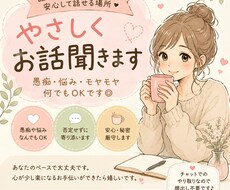 誰にも言えない愚痴や悩み、優しく聞きます イメージ1