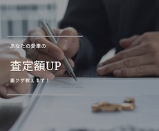 車の下取り・買取価格を上げる方法を教えます イメージ1