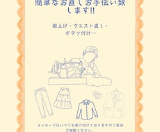 洋服の裾上げ、お直し出来ます 服飾学校に5年通い紳士服婦人服のお直しをしております。