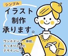 ワンポイントに！シンプルなイラスト制作承ります 【商用可】イラスト付きのデザインでわかりやすく伝えたい時に
