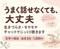 生きづらさやモヤモヤをチャットで聴きます うまく話せなくても大丈夫。あなたのペースで聴きます