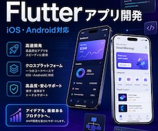Flutterでスマホアプリを開発します イメージ1